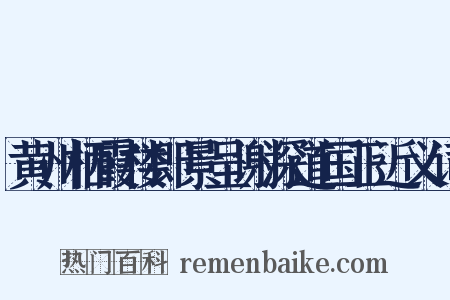 黄州栖霞楼即景呈谢深道国正近义词是什么意思的图片